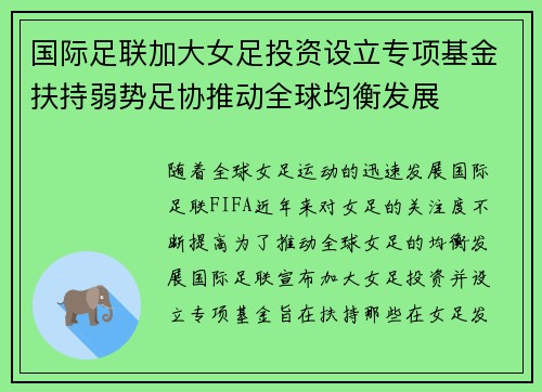 国际足联加大女足投资设立专项基金扶持弱势足协推动全球均衡发展