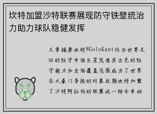 坎特加盟沙特联赛展现防守铁壁统治力助力球队稳健发挥