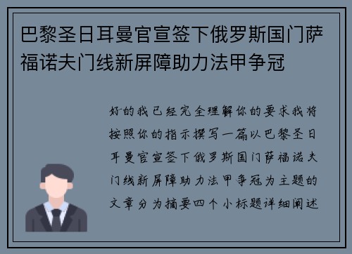 巴黎圣日耳曼官宣签下俄罗斯国门萨福诺夫门线新屏障助力法甲争冠