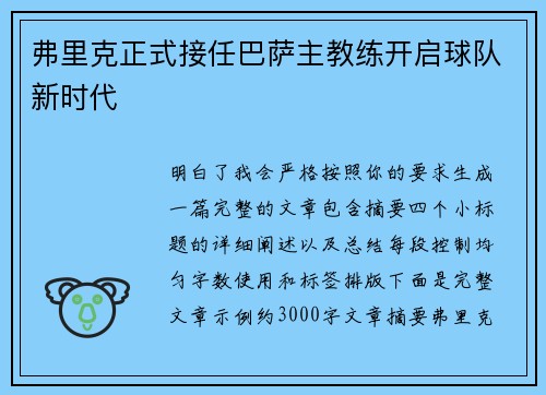 弗里克正式接任巴萨主教练开启球队新时代