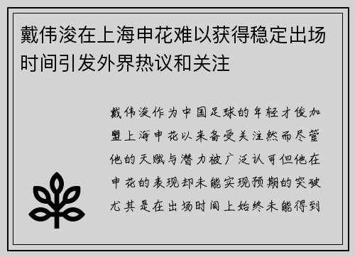 戴伟浚在上海申花难以获得稳定出场时间引发外界热议和关注
