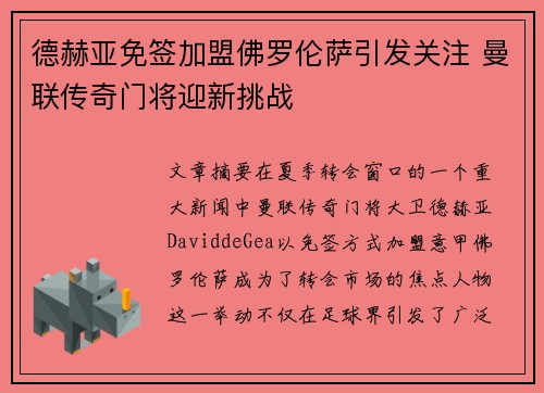 德赫亚免签加盟佛罗伦萨引发关注 曼联传奇门将迎新挑战