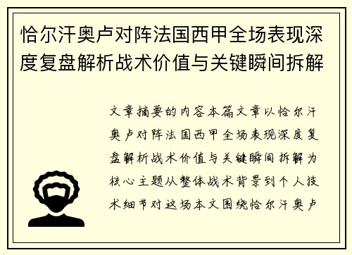 恰尔汗奥卢对阵法国西甲全场表现深度复盘解析战术价值与关键瞬间拆解
