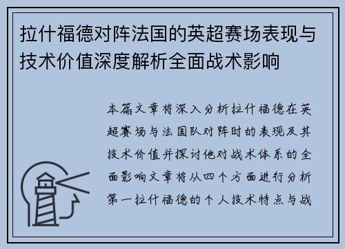 拉什福德对阵法国的英超赛场表现与技术价值深度解析全面战术影响