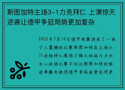 斯图加特主场3-1力克拜仁 上演惊天逆袭让德甲争冠局势更加复杂