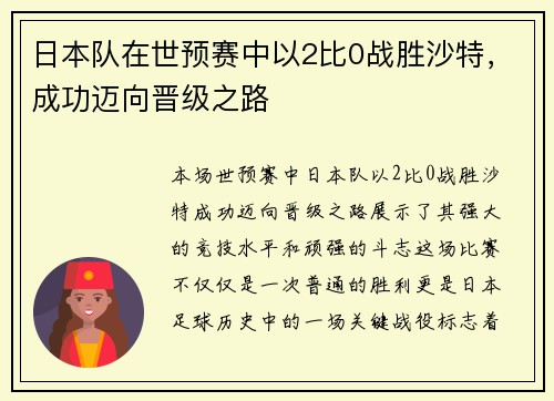 日本队在世预赛中以2比0战胜沙特，成功迈向晋级之路