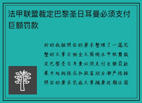 法甲联盟裁定巴黎圣日耳曼必须支付巨额罚款 