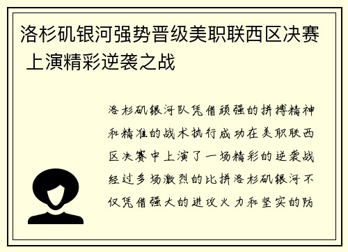 洛杉矶银河强势晋级美职联西区决赛 上演精彩逆袭之战