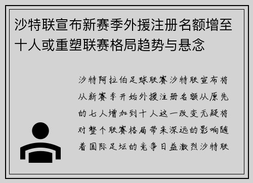 沙特联宣布新赛季外援注册名额增至十人或重塑联赛格局趋势与悬念