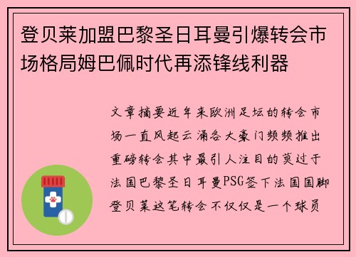 登贝莱加盟巴黎圣日耳曼引爆转会市场格局姆巴佩时代再添锋线利器