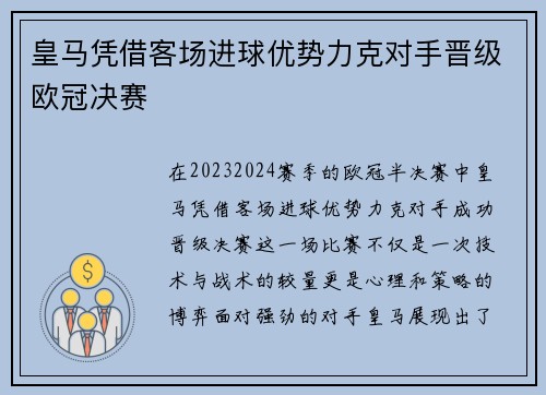 皇马凭借客场进球优势力克对手晋级欧冠决赛
