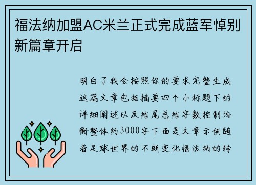 福法纳加盟AC米兰正式完成蓝军悼别新篇章开启