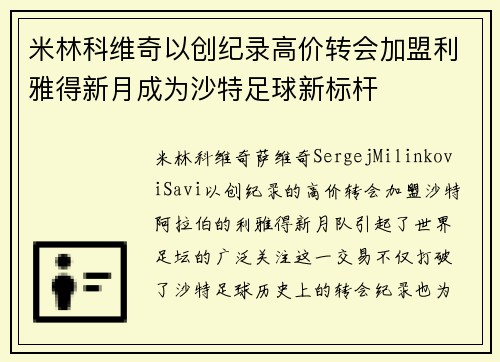 米林科维奇以创纪录高价转会加盟利雅得新月成为沙特足球新标杆