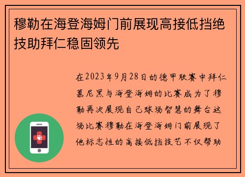 穆勒在海登海姆门前展现高接低挡绝技助拜仁稳固领先