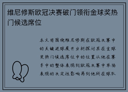 维尼修斯欧冠决赛破门领衔金球奖热门候选席位