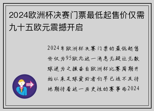 2024欧洲杯决赛门票最低起售价仅需九十五欧元震撼开启