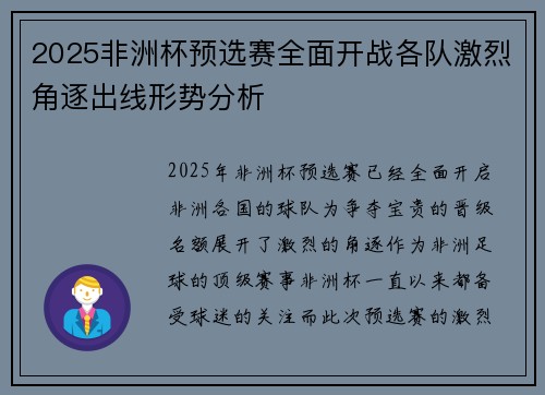2025非洲杯预选赛全面开战各队激烈角逐出线形势分析