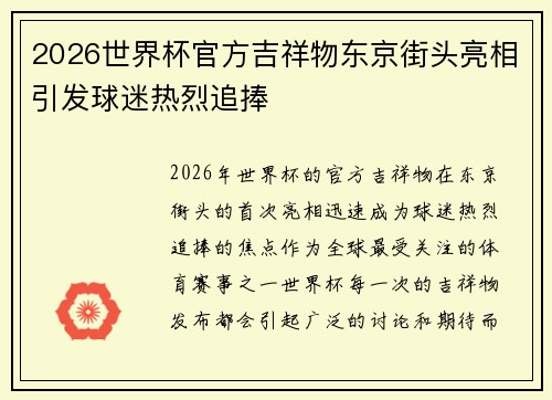 2026世界杯官方吉祥物东京街头亮相引发球迷热烈追捧