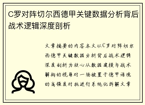 C罗对阵切尔西德甲关键数据分析背后战术逻辑深度剖析