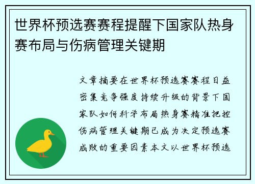 世界杯预选赛赛程提醒下国家队热身赛布局与伤病管理关键期