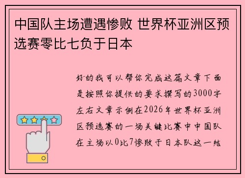 中国队主场遭遇惨败 世界杯亚洲区预选赛零比七负于日本