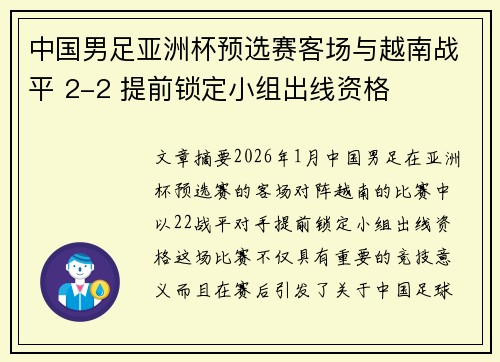 中国男足亚洲杯预选赛客场与越南战平 2-2 提前锁定小组出线资格