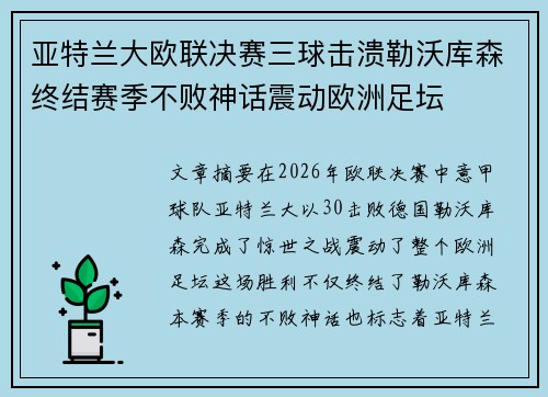 亚特兰大欧联决赛三球击溃勒沃库森终结赛季不败神话震动欧洲足坛