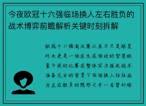 今夜欧冠十六强临场换人左右胜负的战术博弈前瞻解析关键时刻拆解