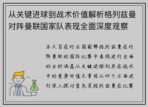 从关键进球到战术价值解析格列兹曼对阵曼联国家队表现全面深度观察