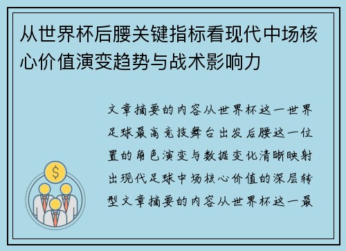 从世界杯后腰关键指标看现代中场核心价值演变趋势与战术影响力